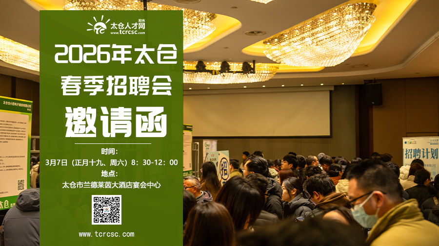 太倉2026年春季大型招聘會邀請函
