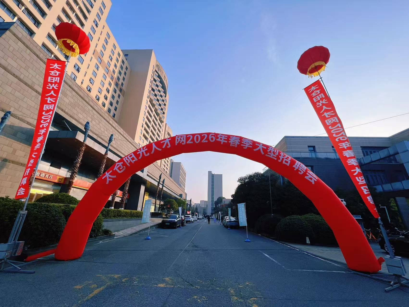 春風(fēng)送崗啟新程陽光太倉向未來——2026太倉春季大型招聘會圓滿落幕