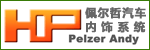 佩爾哲汽車(chē)內(nèi)飾系統(tǒng)（太倉(cāng)）有限公司